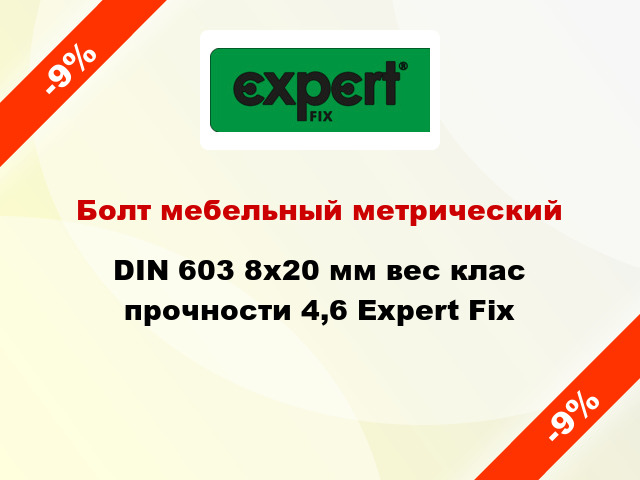 Болт мебельный метрический DIN 603 8x20 мм вес клас прочности 4,6 Expert Fix