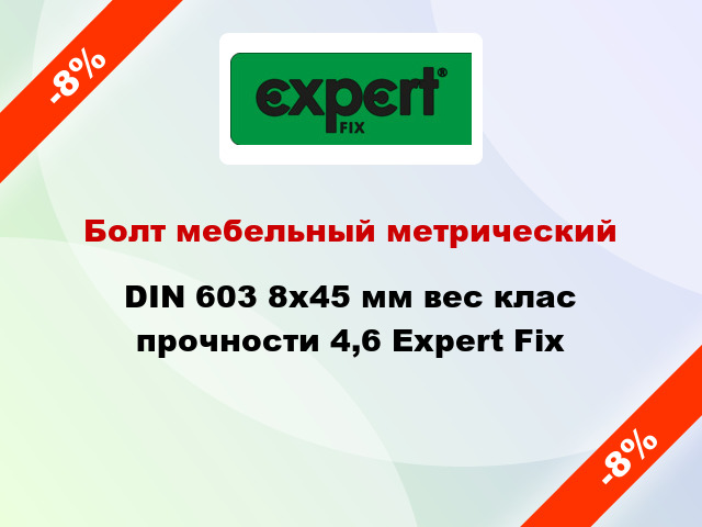 Болт мебельный метрический DIN 603 8x45 мм вес клас прочности 4,6 Expert Fix