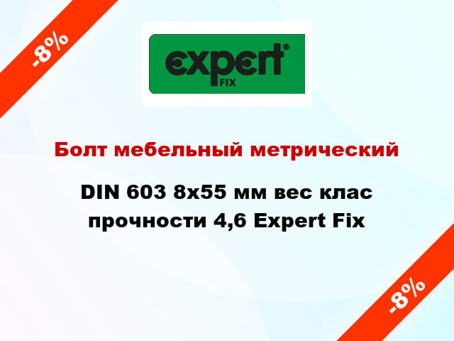 Болт мебельный метрический DIN 603 8x55 мм вес клас прочности 4,6 Expert Fix