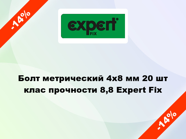 Болт метрический 4x8 мм 20 шт клас прочности 8,8 Expert Fix