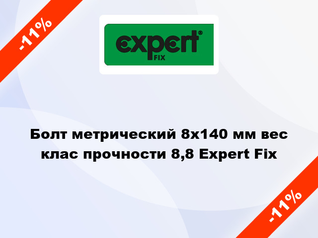 Болт метрический 8x140 мм вес клас прочности 8,8 Expert Fix