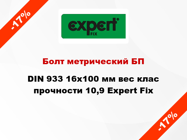 Болт метрический БП DIN 933 16x100 мм вес клас прочности 10,9 Expert Fix