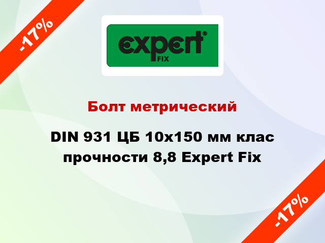 Болт метрический DIN 931 ЦБ 10x150 мм клас прочности 8,8 Expert Fix