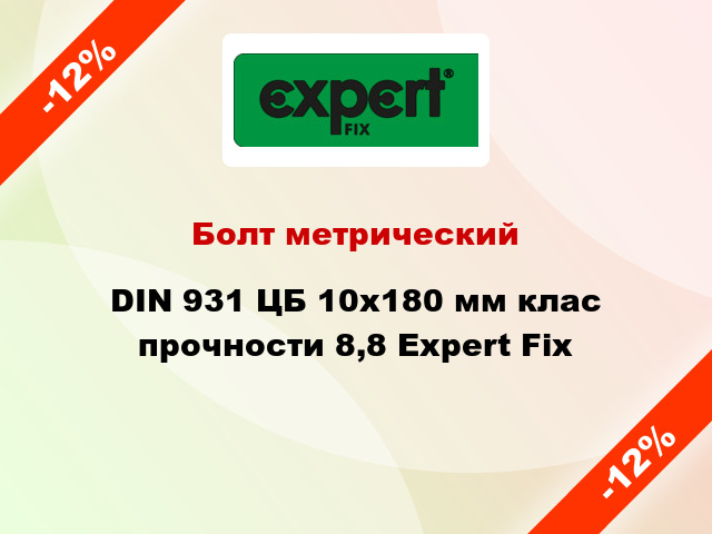 Болт метрический DIN 931 ЦБ 10x180 мм клас прочности 8,8 Expert Fix