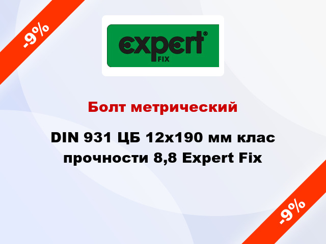 Болт метрический DIN 931 ЦБ 12x190 мм клас прочности 8,8 Expert Fix