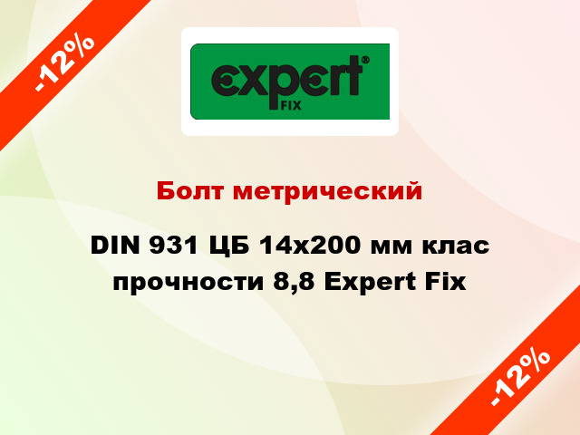 Болт метрический DIN 931 ЦБ 14x200 мм клас прочности 8,8 Expert Fix