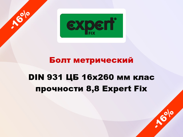 Болт метрический DIN 931 ЦБ 16x260 мм клас прочности 8,8 Expert Fix