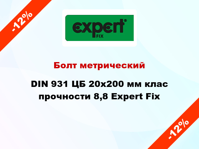 Болт метрический DIN 931 ЦБ 20x200 мм клас прочности 8,8 Expert Fix