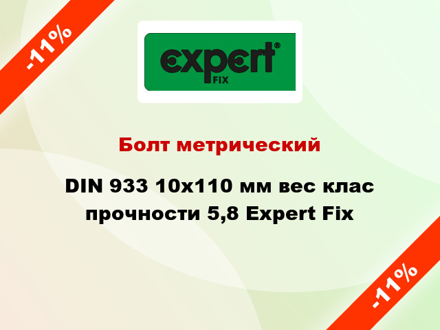 Болт метрический DIN 933 10x110 мм вес клас прочности 5,8 Expert Fix