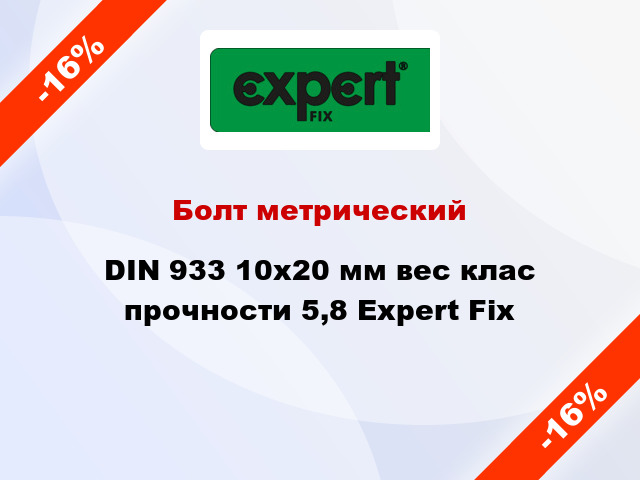 Болт метрический DIN 933 10x20 мм вес клас прочности 5,8 Expert Fix