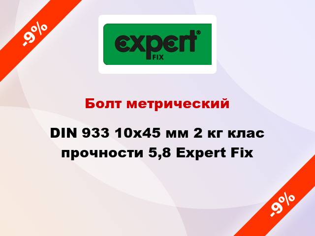 Болт метрический DIN 933 10x45 мм 2 кг клас прочности 5,8 Expert Fix
