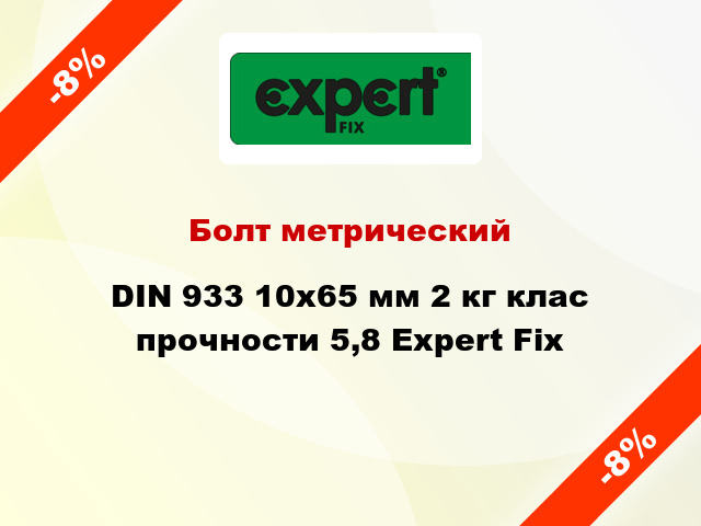 Болт метрический DIN 933 10x65 мм 2 кг клас прочности 5,8 Expert Fix