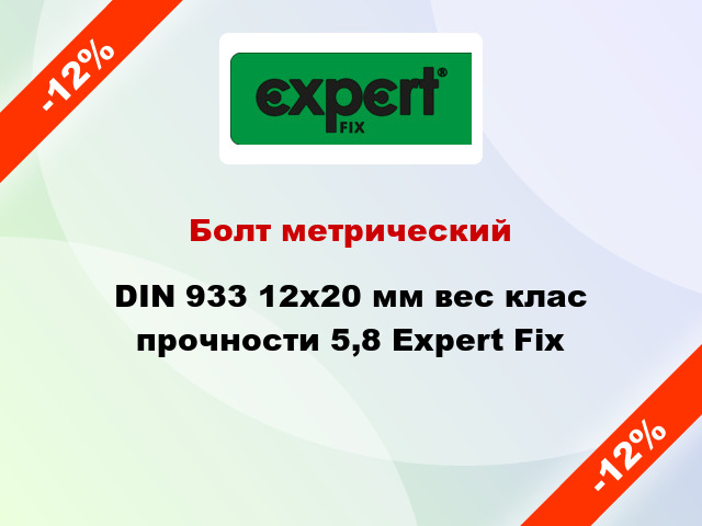 Болт метрический DIN 933 12x20 мм вес клас прочности 5,8 Expert Fix