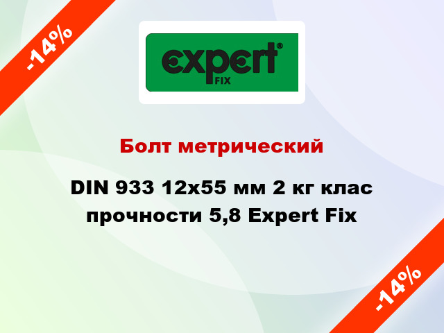 Болт метрический DIN 933 12x55 мм 2 кг клас прочности 5,8 Expert Fix