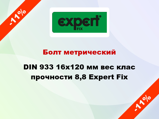 Болт метрический DIN 933 16x120 мм вес клас прочности 8,8 Expert Fix