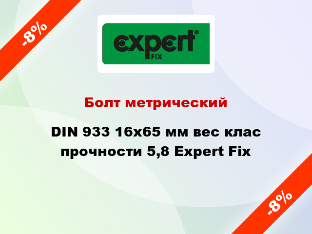 Болт метрический DIN 933 16x65 мм вес клас прочности 5,8 Expert Fix