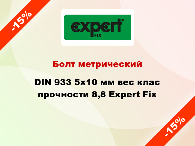 Болт метрический DIN 933 5x10 мм вес клас прочности 8,8 Expert Fix