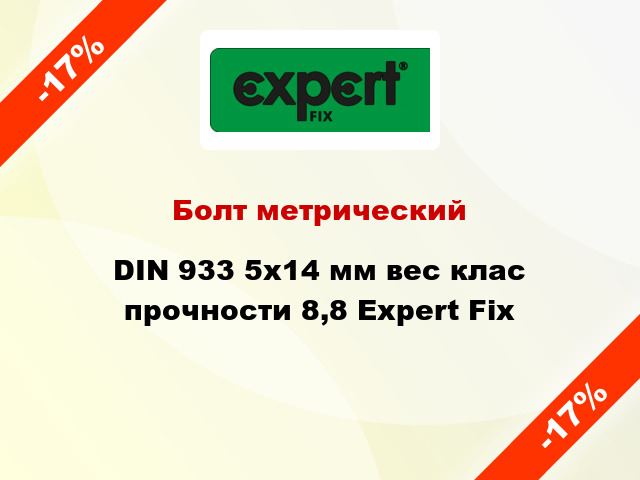Болт метрический DIN 933 5x14 мм вес клас прочности 8,8 Expert Fix