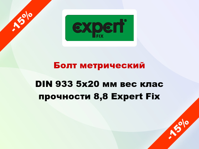 Болт метрический DIN 933 5x20 мм вес клас прочности 8,8 Expert Fix