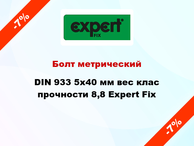 Болт метрический DIN 933 5x40 мм вес клас прочности 8,8 Expert Fix