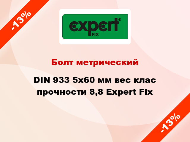 Болт метрический DIN 933 5x60 мм вес клас прочности 8,8 Expert Fix