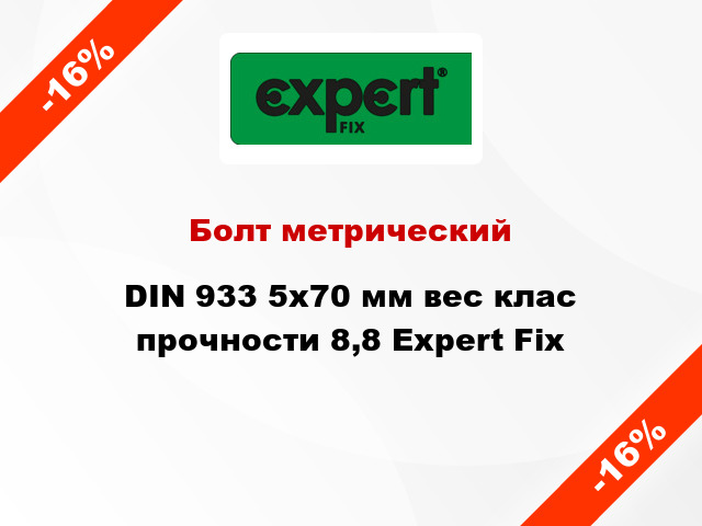 Болт метрический DIN 933 5x70 мм вес клас прочности 8,8 Expert Fix