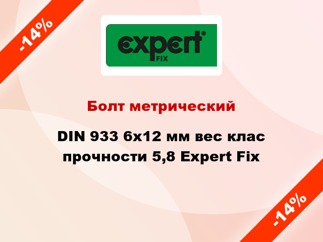 Болт метрический DIN 933 6x12 мм вес клас прочности 5,8 Expert Fix