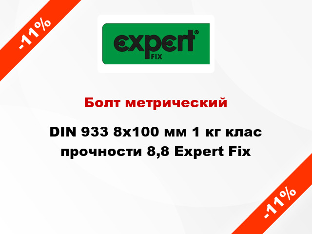 Болт метрический DIN 933 8x100 мм 1 кг клас прочности 8,8 Expert Fix