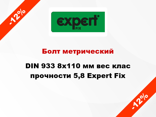 Болт метрический DIN 933 8x110 мм вес клас прочности 5,8 Expert Fix