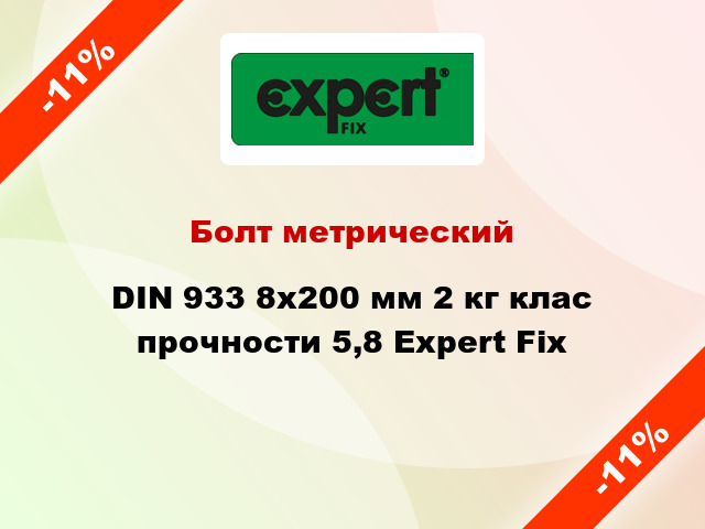 Болт метрический DIN 933 8x200 мм 2 кг клас прочности 5,8 Expert Fix