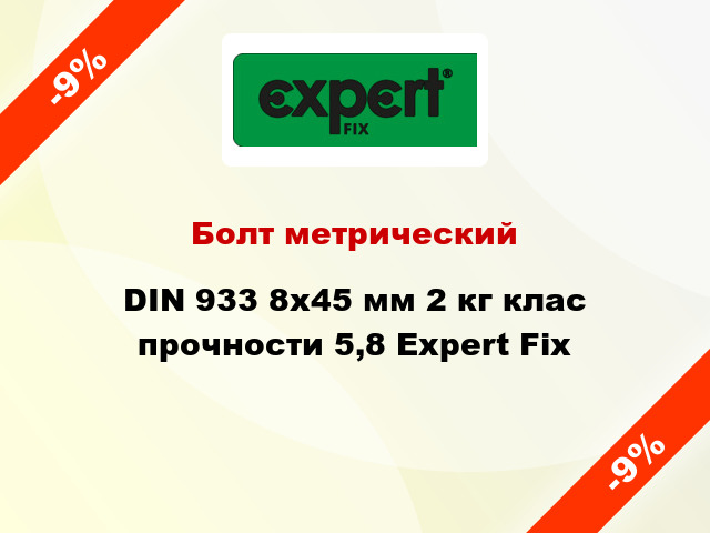 Болт метрический DIN 933 8x45 мм 2 кг клас прочности 5,8 Expert Fix