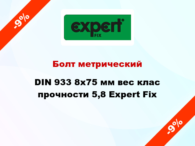 Болт метрический DIN 933 8x75 мм вес клас прочности 5,8 Expert Fix