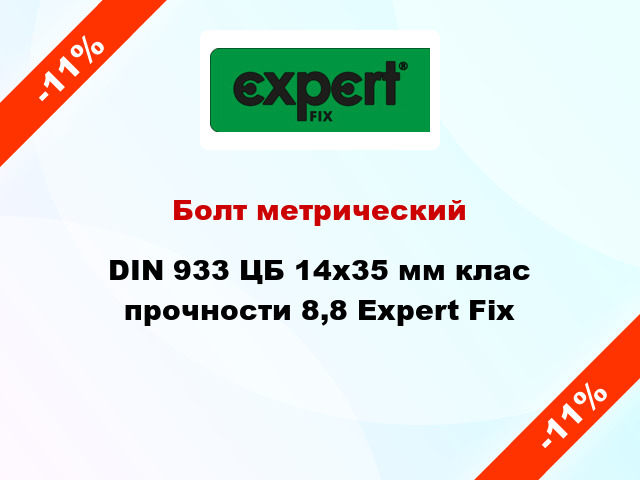 Болт метрический DIN 933 ЦБ 14x35 мм клас прочности 8,8 Expert Fix