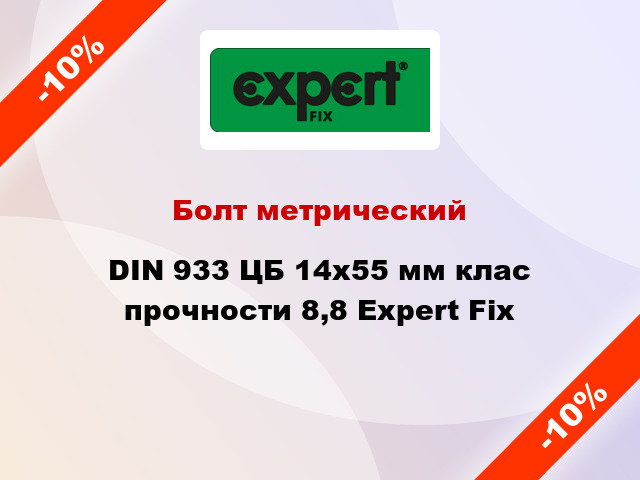 Болт метрический DIN 933 ЦБ 14x55 мм клас прочности 8,8 Expert Fix