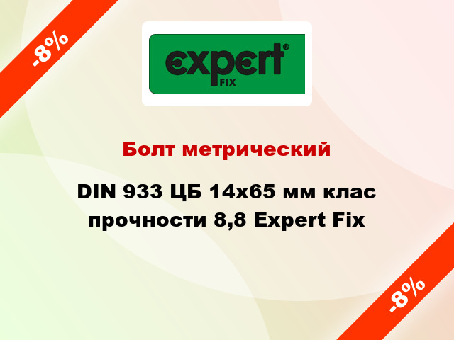 Болт метрический DIN 933 ЦБ 14x65 мм клас прочности 8,8 Expert Fix