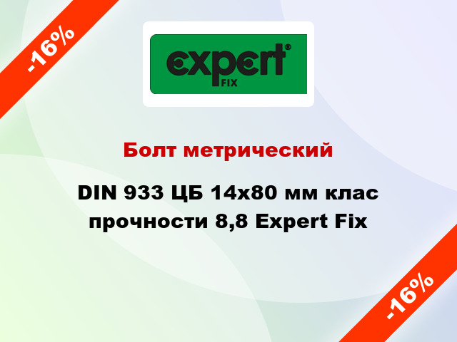Болт метрический DIN 933 ЦБ 14x80 мм клас прочности 8,8 Expert Fix