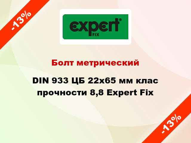 Болт метрический DIN 933 ЦБ 22x65 мм клас прочности 8,8 Expert Fix