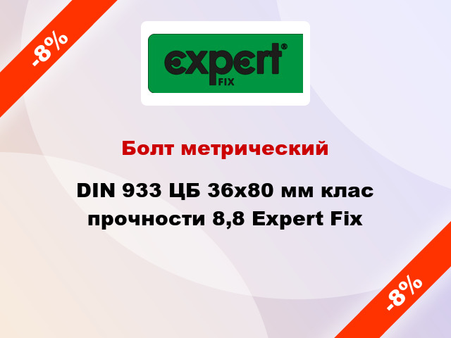 Болт метрический DIN 933 ЦБ 36x80 мм клас прочности 8,8 Expert Fix