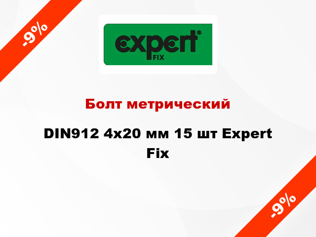 Болт метрический DIN912 4x20 мм 15 шт Expert Fix
