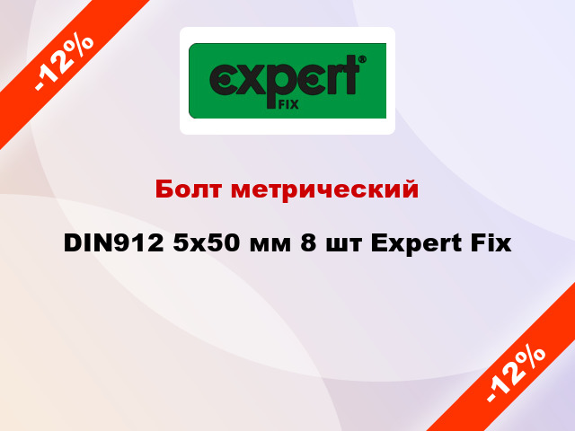 Болт метрический DIN912 5x50 мм 8 шт Expert Fix