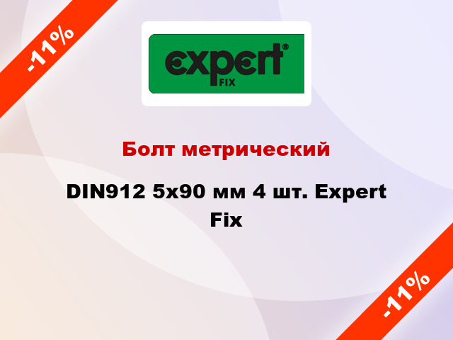 Болт метрический DIN912 5x90 мм 4 шт. Expert Fix