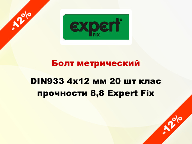 Болт метрический DIN933 4x12 мм 20 шт клас прочности 8,8 Expert Fix