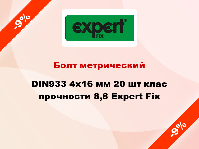 Болт метрический DIN933 4x16 мм 20 шт клас прочности 8,8 Expert Fix