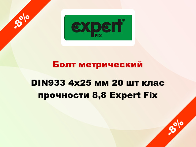 Болт метрический DIN933 4x25 мм 20 шт клас прочности 8,8 Expert Fix