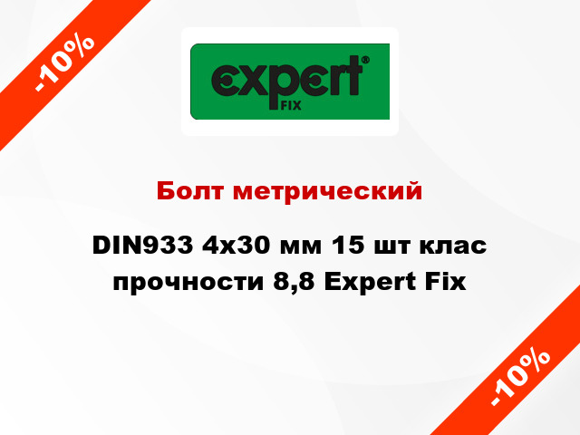 Болт метрический DIN933 4x30 мм 15 шт клас прочности 8,8 Expert Fix
