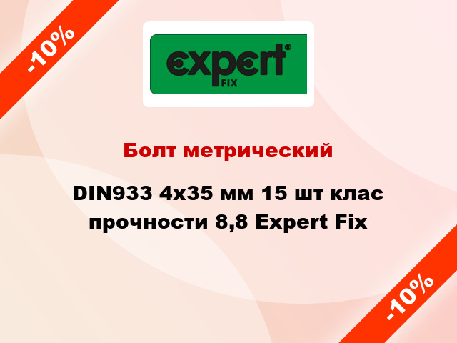 Болт метрический DIN933 4x35 мм 15 шт клас прочности 8,8 Expert Fix