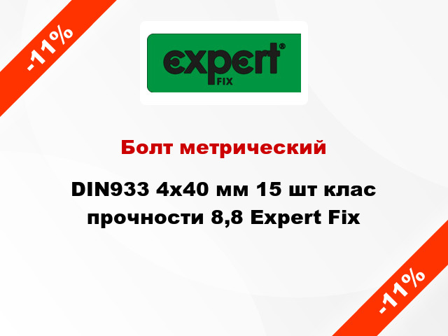 Болт метрический DIN933 4x40 мм 15 шт клас прочности 8,8 Expert Fix