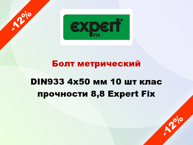 Болт метрический DIN933 4x50 мм 10 шт клас прочности 8,8 Expert Fix