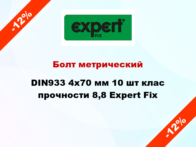 Болт метрический DIN933 4x70 мм 10 шт клас прочности 8,8 Expert Fix
