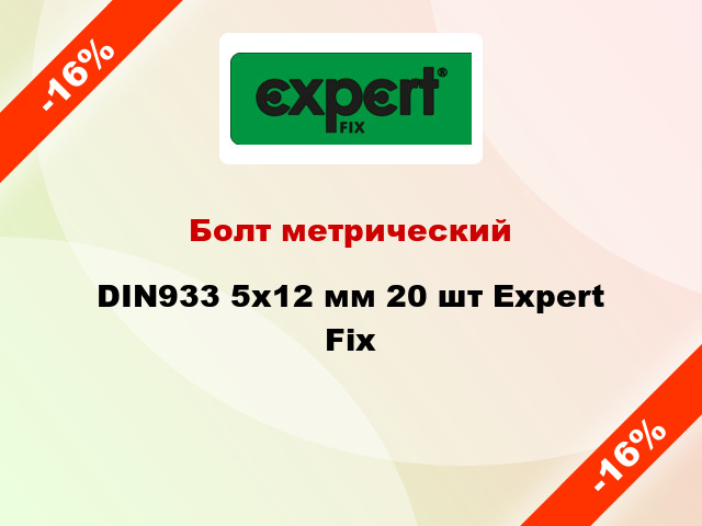 Болт метрический DIN933 5x12 мм 20 шт Expert Fix